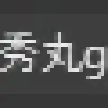 エクスプローラーの右クリックメニューに秀丸エディタgrepを追加する
