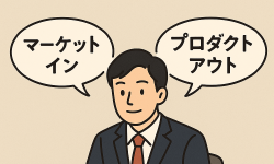 Featured image of post マーケットインとプロダクトアウト