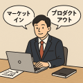 マーケットインとプロダクトアウト