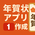 年賀状作成アプリ作成配信 VOL.1 (台本)