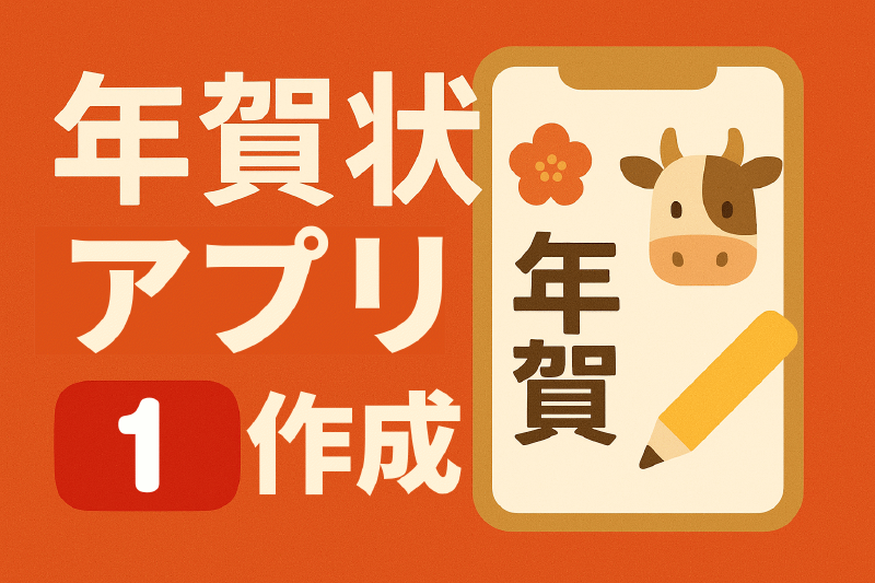 Featured image of post 年賀状作成アプリ作成配信 VOL.1 (台本)