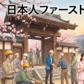 「日本人ファースト」の虚像と実像：2026年の日本が直面する「共存」という名の防衛策