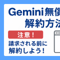 Google One （Gemini）が解約できない時の対処方法