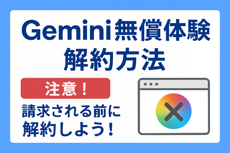 Featured image of post Google One （Gemini）が解約できない時の対処方法