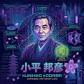 Kunihiko Kodaira: Japan's First Fields Medalist and His Symphony of Geometry