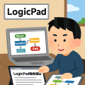 LogicPad 開発秘話