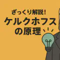 ケルクホフスの原理とは？暗号技術の安全性を支える重要な考え方をわかりやすく解説