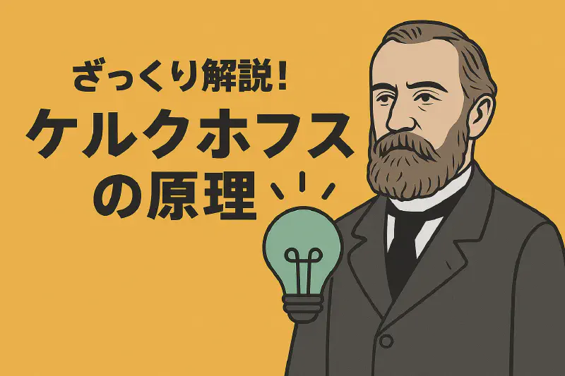 Featured image of post ケルクホフスの原理