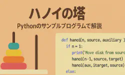 Featured image of post 【Python入門】再帰処理で解く「ハノイの塔」アルゴリズム解説