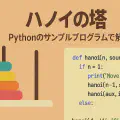 ハノイの塔