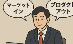 Featured image of post マーケットインとプロダクトアウト