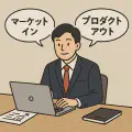 マーケットインとプロダクトアウト