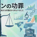 反ワクチンの功罪