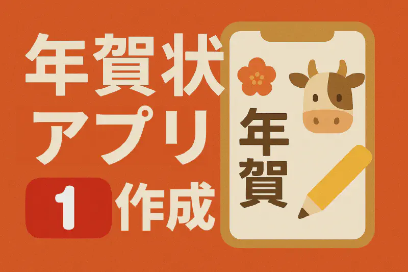 Featured image of post 年賀状作成アプリ作成配信 VOL.1 (台本)