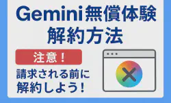 Featured image of post Google One （Gemini）が解約できない時の対処方法