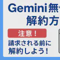 Google One (Gemini)が解約できない時の対処方法