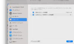 Featured image of post macで日本語⇔英語入力切り替えのショートカットキーを変更する方法