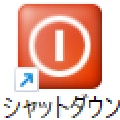 Windowsをシャットダウンするショートカットを作成する方法