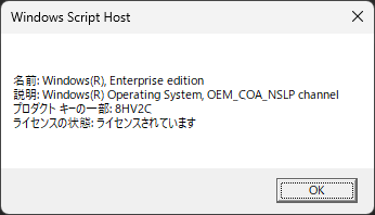 Windowsライセンス確認画面