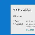 Windowsのライセンス認証状態を確認する方法！コマンド一発で簡単にチェック