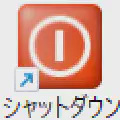 ワンクリックでPCの電源オフ！Windowsをシャットダウンするショートカットの作成方法